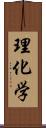 理化学 Scroll