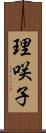 理咲子 Scroll