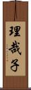 理哉子 Scroll