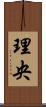 理央 Scroll
