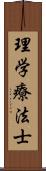 理学療法士 Scroll