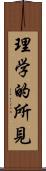 理学的所見 Scroll