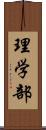 理学部 Scroll