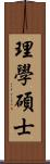 理學碩士 Scroll