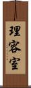 理容室 Scroll