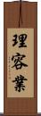 理容業 Scroll