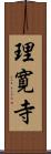 理寛寺 Scroll