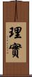 理實 Scroll