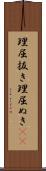 理屈抜き Scroll