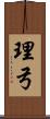 理弓 Scroll