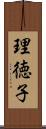 理徳子 Scroll