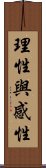 理性與感性 Scroll