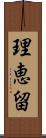 理恵留 Scroll