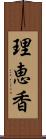 理恵香 Scroll