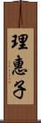 理惠子 Scroll