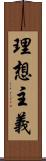 理想主義 Scroll