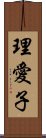 理愛子 Scroll