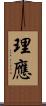 理應 Scroll