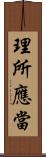 理所應當 Scroll