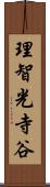 理智光寺谷 Scroll