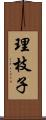 理枝子 Scroll