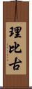 理比古 Scroll