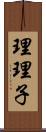 理理子 Scroll