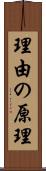 理由の原理 Scroll