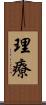理療 Scroll