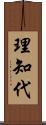 理知代 Scroll