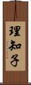 理知子 Scroll