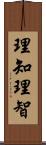 理知 Scroll