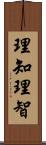 理知;理智 Scroll