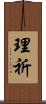 理祈 Scroll
