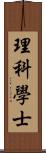 理科學士 Scroll