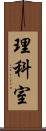 理科室 Scroll