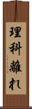 理科離れ Scroll