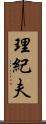理紀夫 Scroll