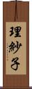 理紗子 Scroll