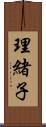 理緒子 Scroll