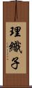 理織子 Scroll