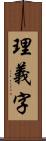 理義字 Scroll
