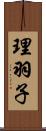 理羽子 Scroll