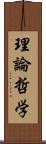 理論哲学 Scroll