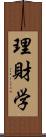 理財学 Scroll