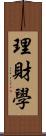 理財學 Scroll