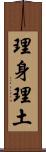 理身理土 Scroll