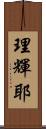 理輝耶 Scroll