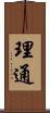 理通 Scroll