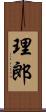 理郎 Scroll